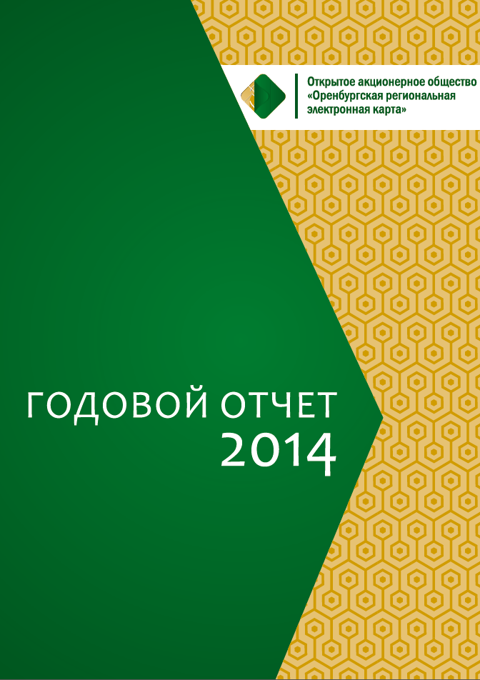 Годовой отчёт 2014